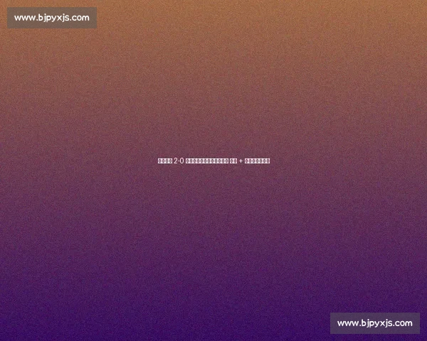 武汉三镇 2-0 青岛海牛:图多列绍尔建功 零封 + 红牌漏判引争议 武汉三镇 2-0 青岛海牛:图多列绍尔建功 零封 + 红牌漏判引争议