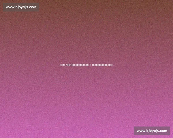 杨瀚森 NBA 选秀夜藏爱！袖口绣女友名 + 情侣手链实锤，青梅竹马太甜了