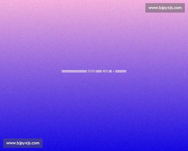 尤文锁定未来核心!伊尔迪兹续约至 2030 年,年薪 400 万欧 + 奖金创队史纪录 尤文锁定未来核心!伊尔迪兹续约至 2030 年,年薪 400 万欧 + 奖金创队史纪录